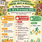 Празник на тиквата „Есен в Странджа – тикви, вкус и веселба!“ – Малко Търново 2026