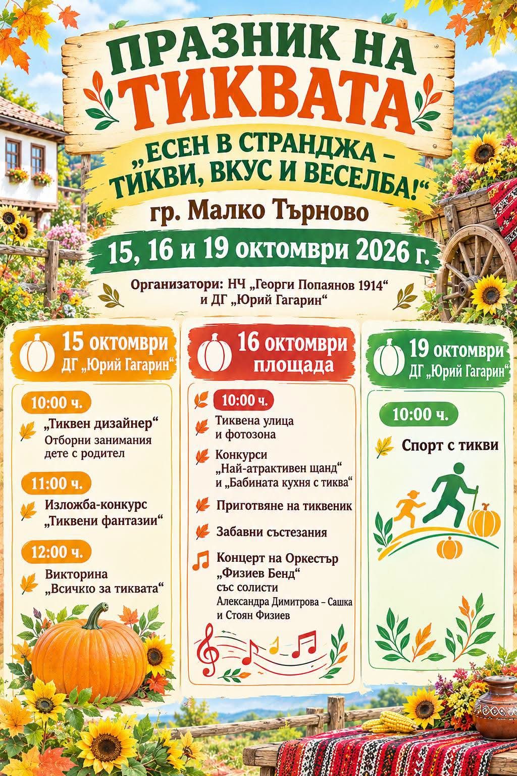 Празник на тиквата „Есен в Странджа – тикви, вкус и веселба!“ – Малко Търново 2026