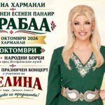 Традиционен есенен панаир „Карабаа“ 2026 – Харманли