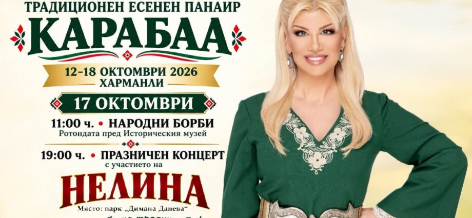 Традиционен есенен панаир „Карабаа“ 2026 – Харманли