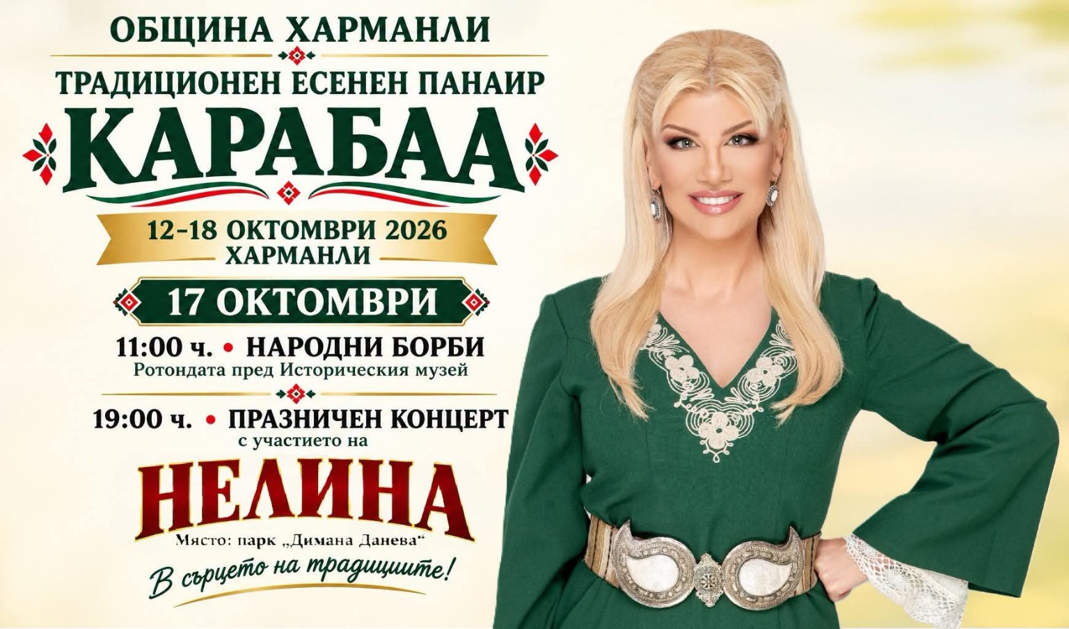 Традиционен есенен панаир „Карабаа“ 2026 – Харманли