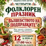 IV Фолклорен празник „Вълшебството на подправките“ 2026 – Маджерито
