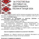 II Фестивал на северняшките песни и танци – Дъбован 2026