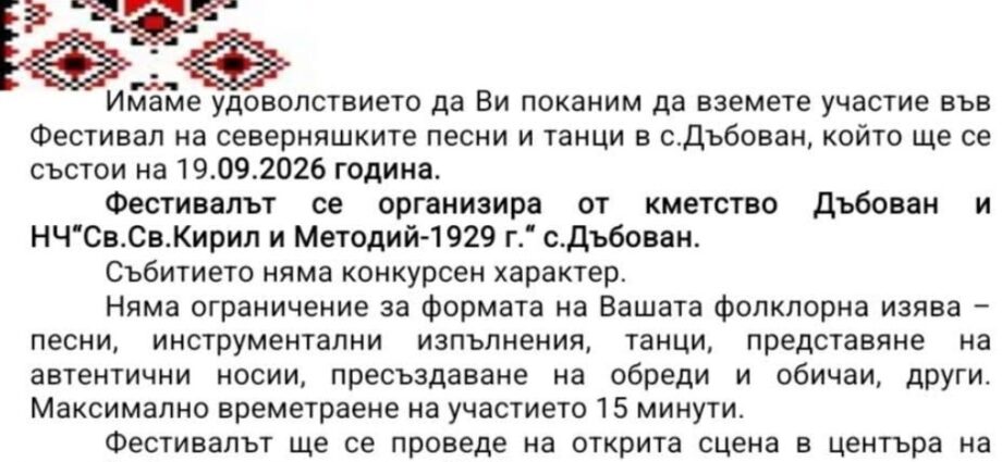 II Фестивал на северняшките песни и танци – Дъбован 2026