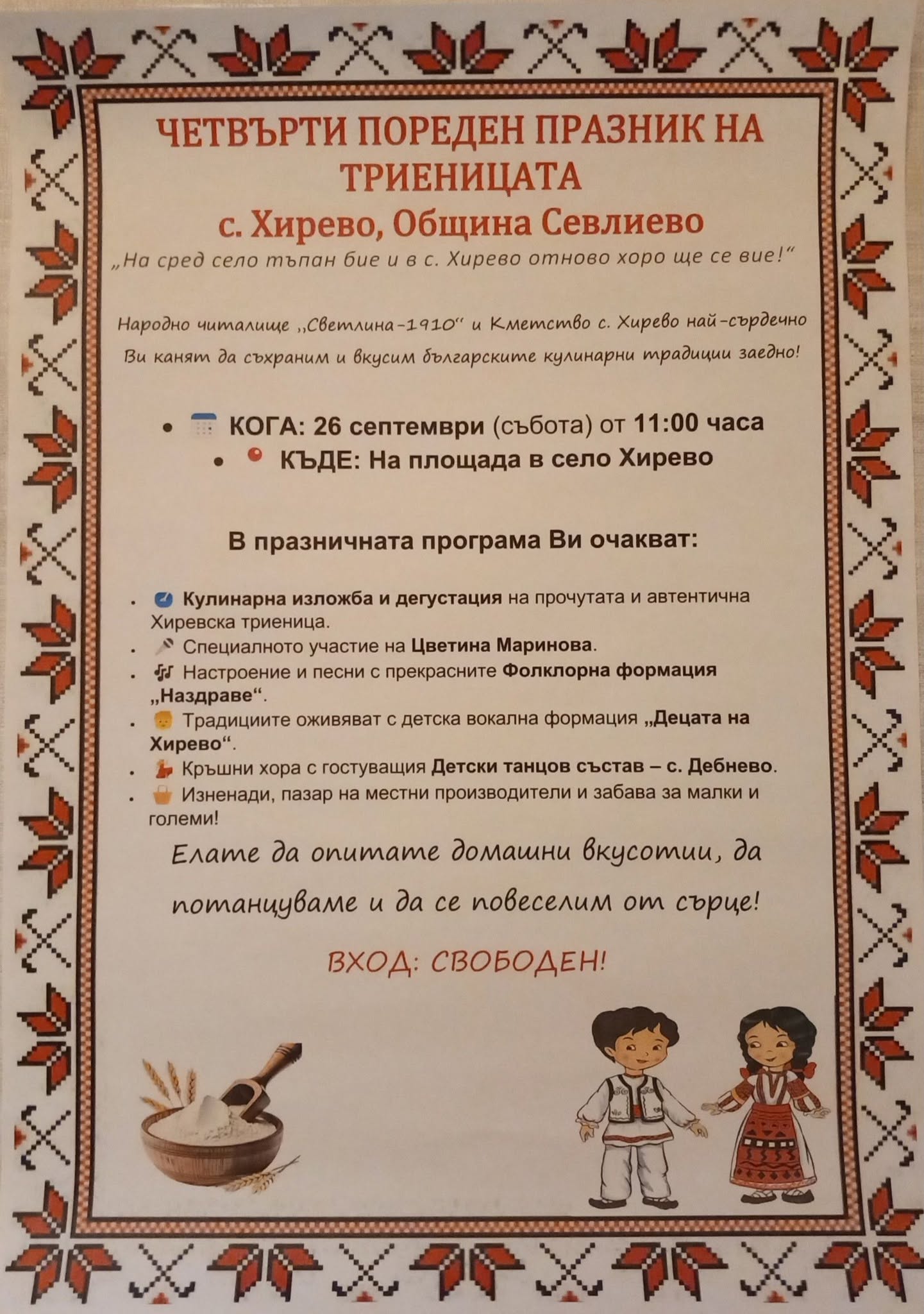 IV Празник на триеницата 2026 – Хирево