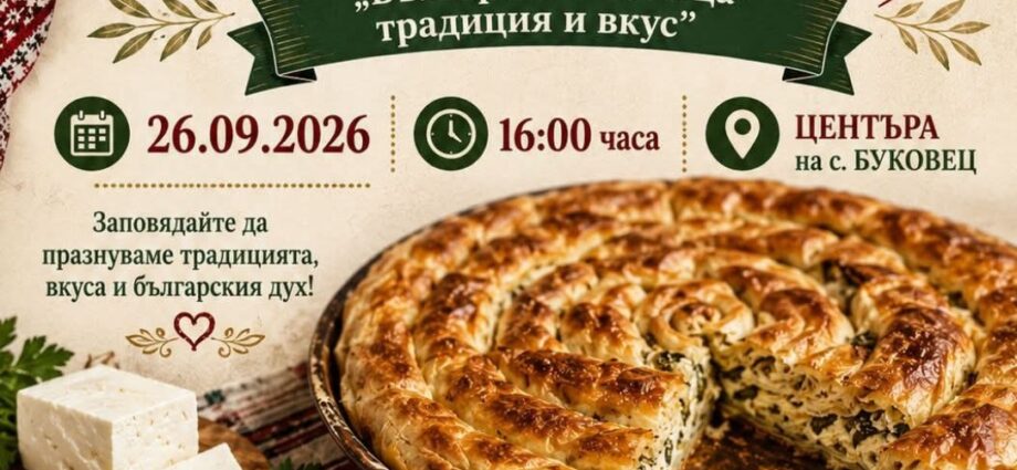 Втори фестивал на баницата – Буковец 2026