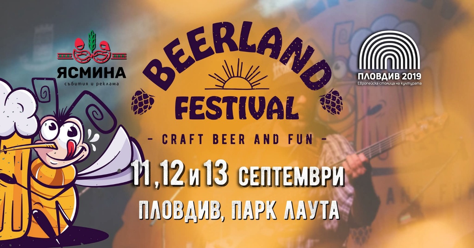 BEERLAND 2026 – фестивал на крафт бирата, храната и рок музиката