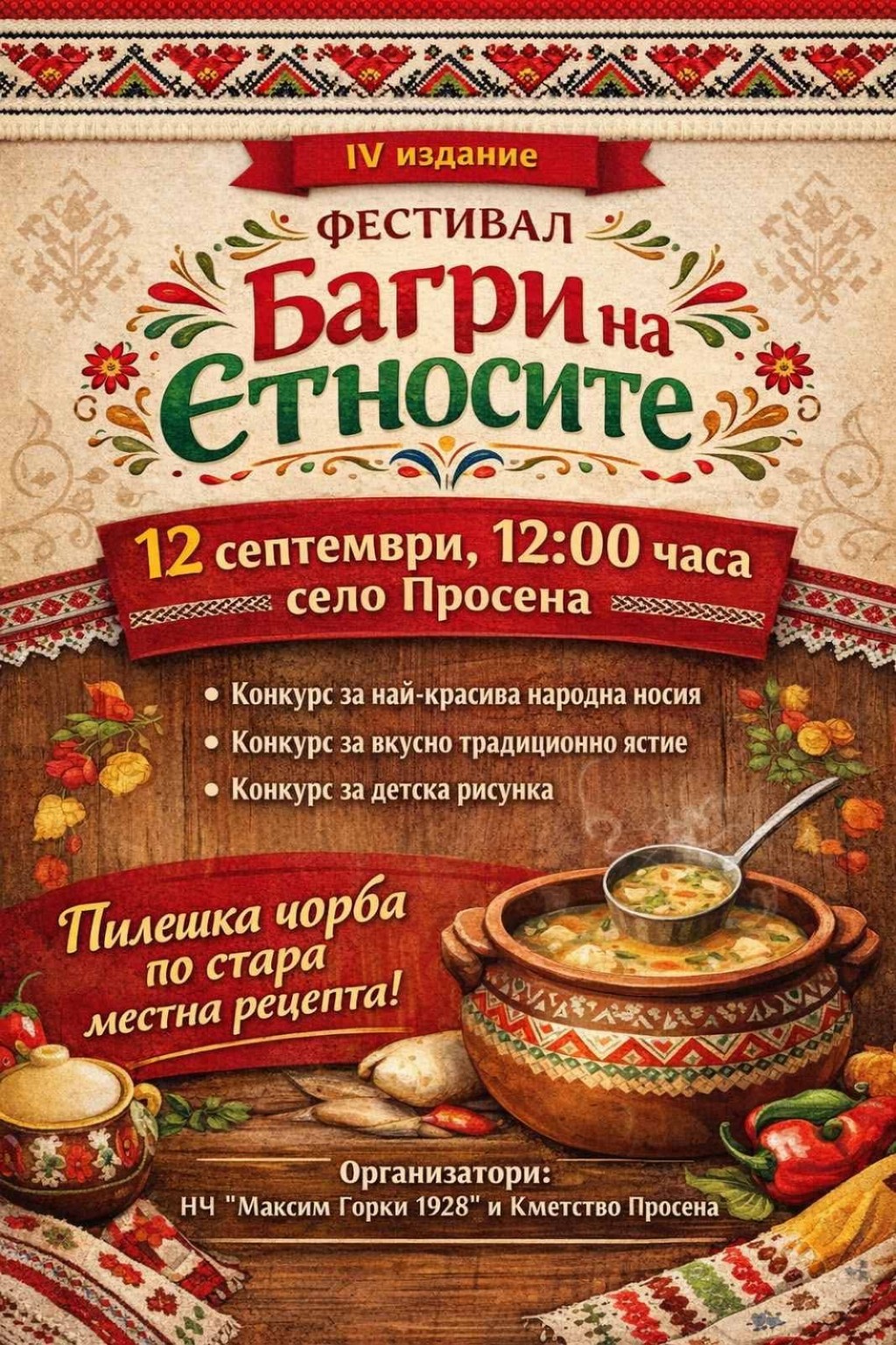 IV Фолклорен фестивал „Багри на етносите“