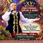 XV Фестивал „Брестовица – грозде и вино“ 2026 – с. Брестовица