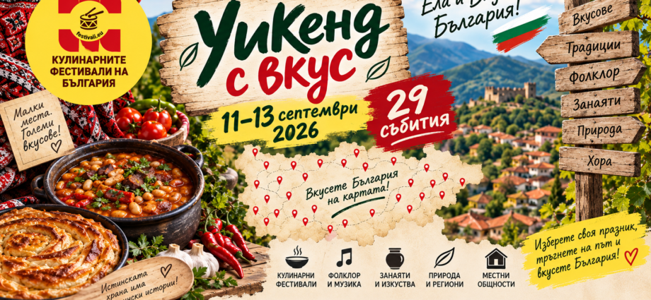 Уикенд с вкус: 29 събития с боб, баница, риба, лютеница, фолклор и традиции | 11–13 септември 2026