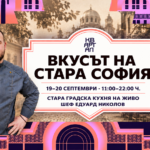 Кулинарната среща „Вкусът на Стара София“ на КвАРТал Фестивал 2026 ще се проведе на 19 и 20 септември 2026 г. от 11:00 до 20:00 ч. на ул. „Екзарх Йосиф“, между ул. „Георги Бенковски“ и ул. „Будапеща“, гр. София. Стара градска кухня на живо Заедно с шеф Едуард Николов от Hell’s Kitchen ще бъдат приготвени стара градска пица, шкембе по шопски, софийски мекичета и хрупкави свински уши – стар градски мезелик. Вкусни истории от старата столица Софийската кухня събира шопските традиции, рецептите на старите градски семейства, гостилничарската култура и вкусовете на хората, избрали столицата за свой дом. Организатори Организатори са „Кулинарните фестивали на България“ и шеф Едуард Николов, с партньорството на КвАРТал. Практическа информация Дати: 19–20.09.2026 г. Час: 11:00–20:00 ч. Място: ул. „Екзарх Йосиф“, между ул. „Георги Бенковски“ и ул. „Будапеща“, София Открийте София чрез ароматите, историите и старите градски гозби!