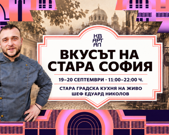 Кулинарната среща „Вкусът на Стара София“ на КвАРТал Фестивал 2026 ще се проведе на 19 и 20 септември 2026 г. от 11:00 до 20:00 ч. на ул. „Екзарх Йосиф“, между ул. „Георги Бенковски“ и ул. „Будапеща“, гр. София. Стара градска кухня на живо Заедно с шеф Едуард Николов от Hell’s Kitchen ще бъдат приготвени стара градска пица, шкембе по шопски, софийски мекичета и хрупкави свински уши – стар градски мезелик. Вкусни истории от старата столица Софийската кухня събира шопските традиции, рецептите на старите градски семейства, гостилничарската култура и вкусовете на хората, избрали столицата за свой дом. Организатори Организатори са „Кулинарните фестивали на България“ и шеф Едуард Николов, с партньорството на КвАРТал. Практическа информация Дати: 19–20.09.2026 г. Час: 11:00–20:00 ч. Място: ул. „Екзарх Йосиф“, между ул. „Георги Бенковски“ и ул. „Будапеща“, София Открийте София чрез ароматите, историите и старите градски гозби!