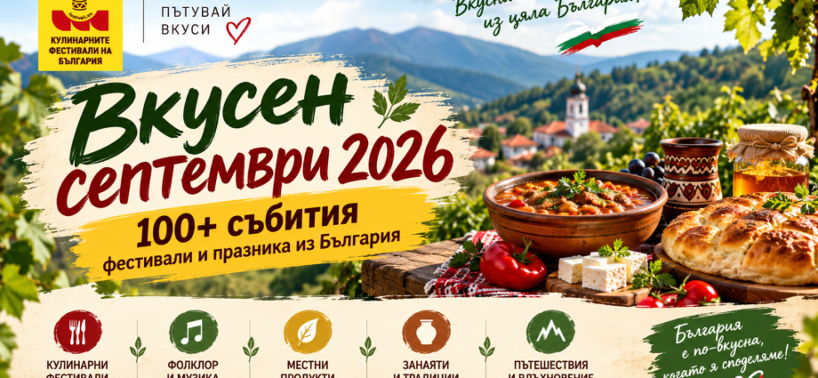 Вкусен септември 2026: 100+ фестивала и празника из България