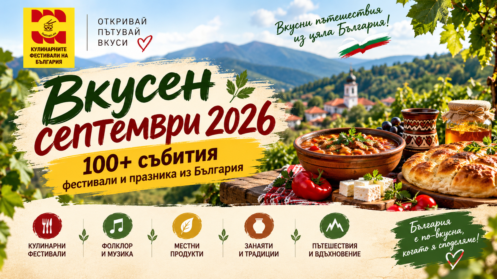Вкусен септември 2026: 100+ фестивала и празника из България