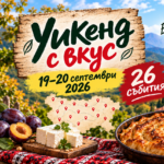 УИКЕНД с вкус: от Стара София и торта „Гараш“ до сливи, сирена и тракийска баница