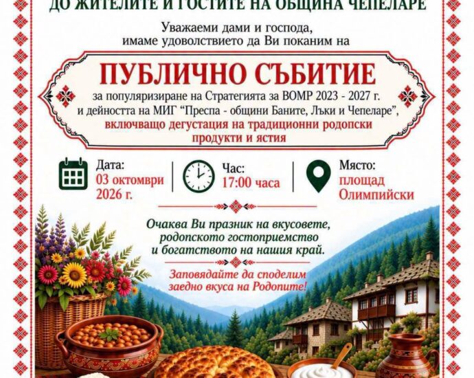 Дегустации на традиционни родопски ястия в Чепеларе