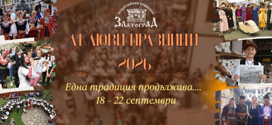 Делюви празници 2026