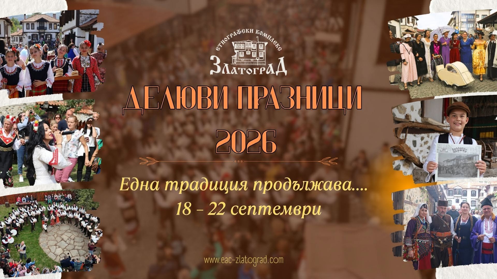 Делюви празници 2026