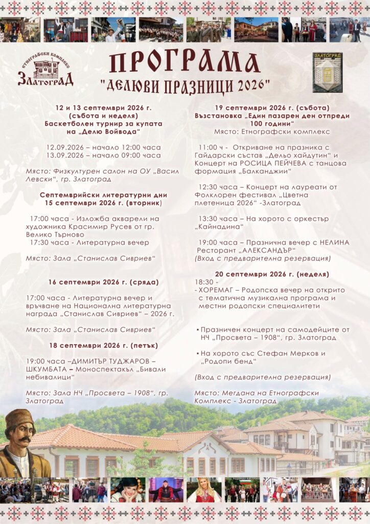 Етнографски Комплекс - Златоград