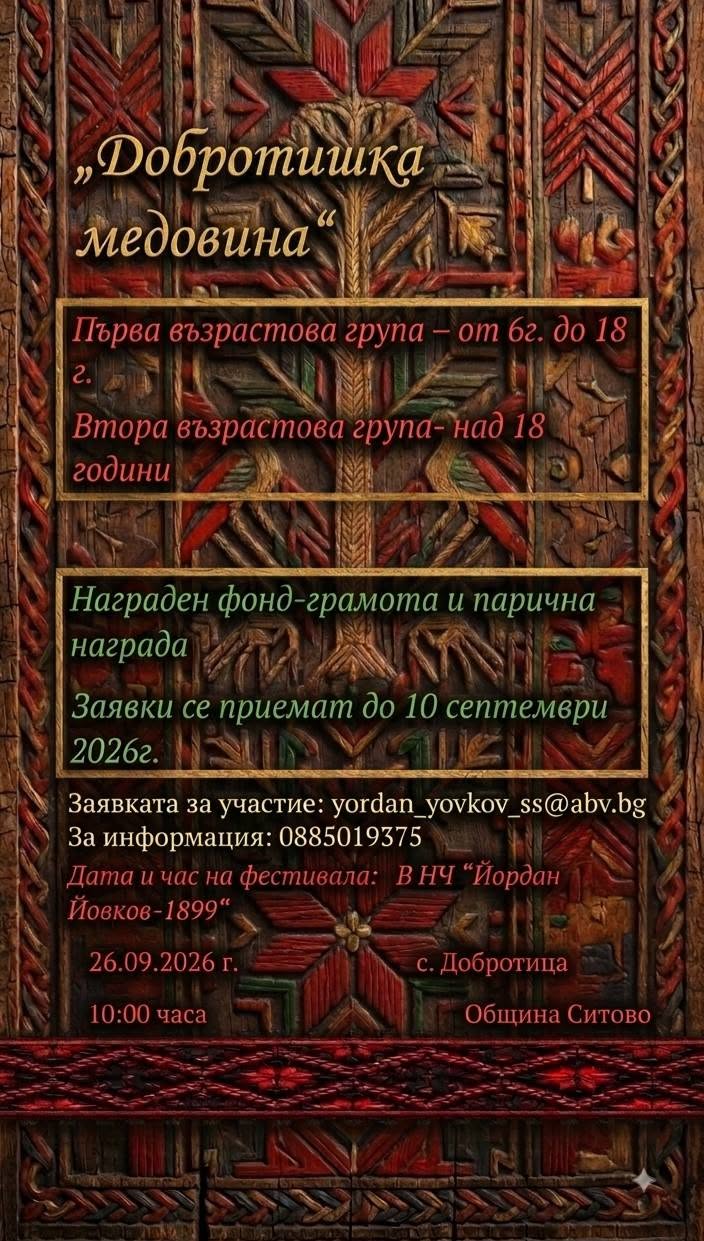 III Фолклорен фестивал „Добротишка медовина“ 2026