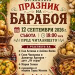 Празник на барабоя – Долно Камарци 2026