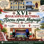 XVI фолклорен фестивал „Песни край Марица“ 2026 – Доситеево