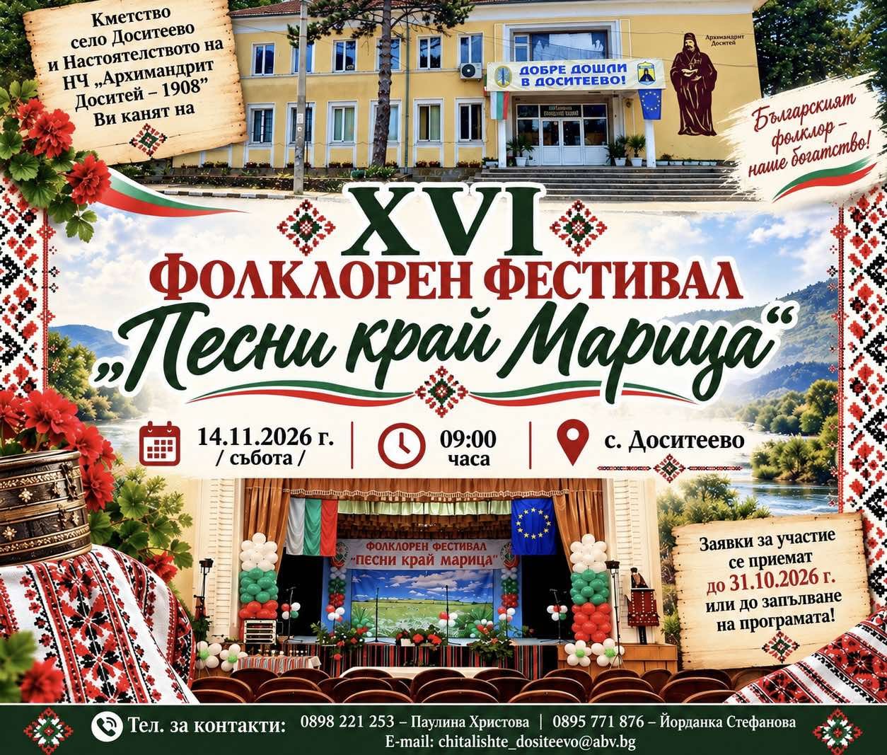 XVI фолклорен фестивал „Песни край Марица“ 2026 – Доситеево