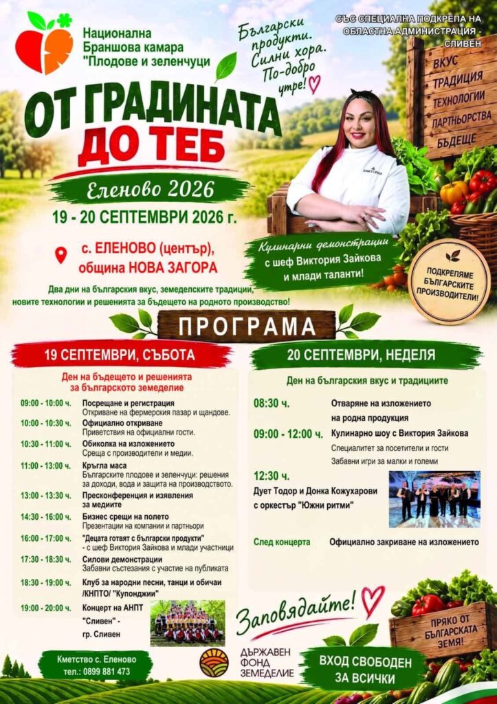 Изложение „От градината до теб“ 2026 – Еленово