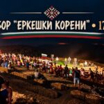 VII събор „Еркешки корени“ 2027 – с. Козичино