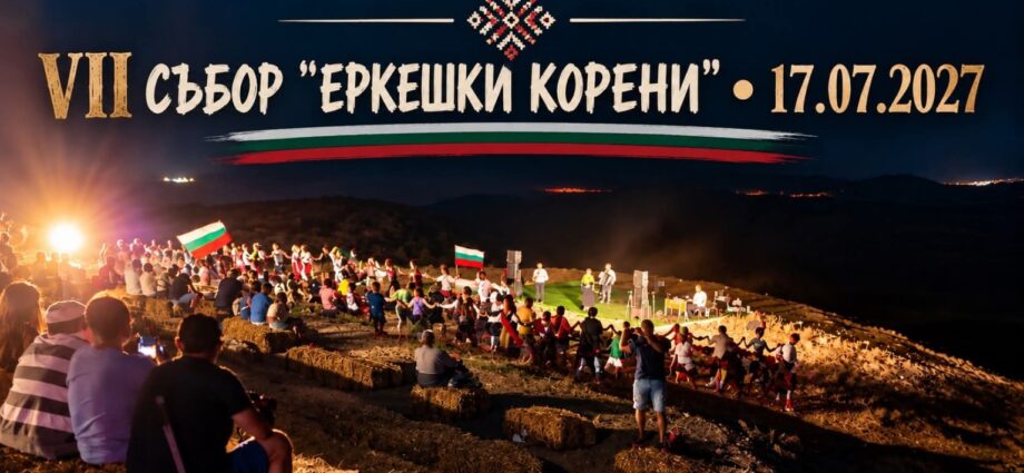 VII събор „Еркешки корени“ 2027 – с. Козичино