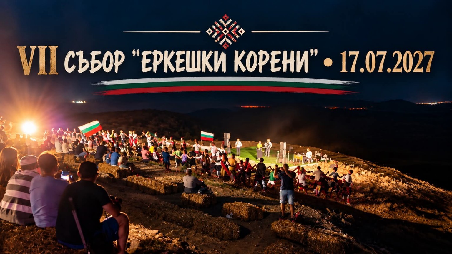 VII събор „Еркешки корени“ 2027 – с. Козичино