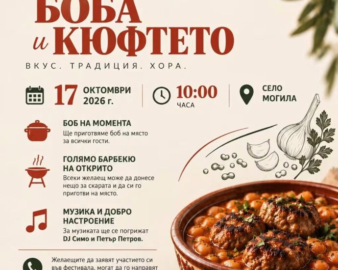 Фестивал на боба и кюфтето 2026 – Могила