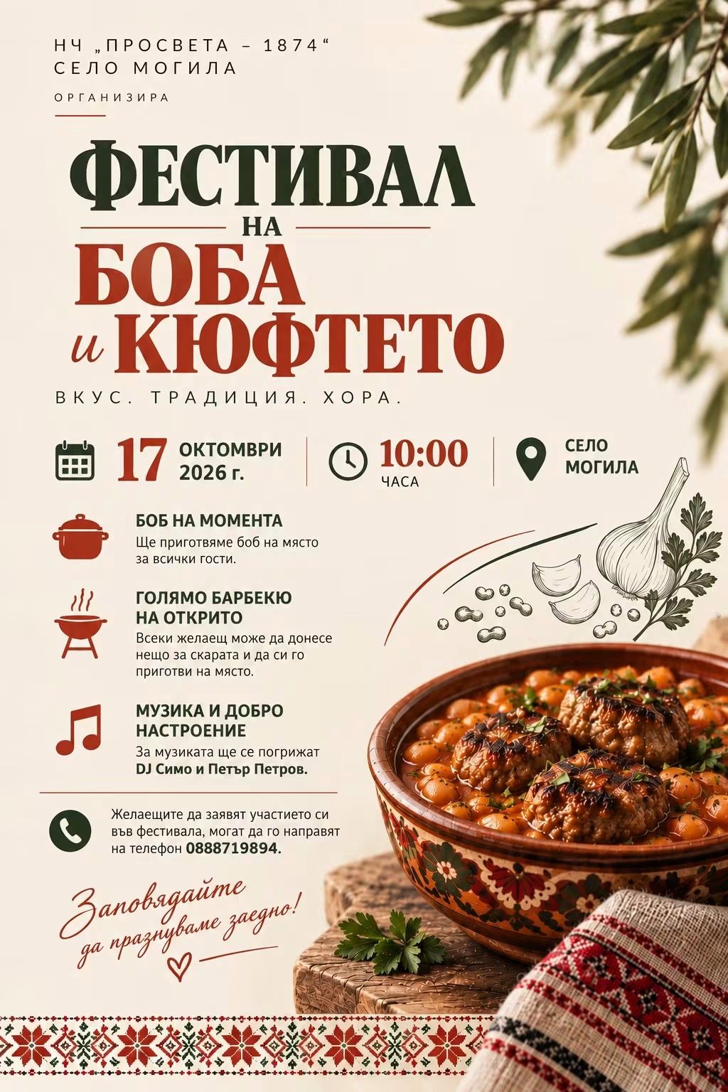 Фестивал на боба и кюфтето 2026 – Могила