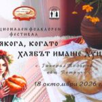 V Национален фолклорен фестивал „Някога, когато хлябът имаше душа“ 2026 – с. Генерал Тодоров