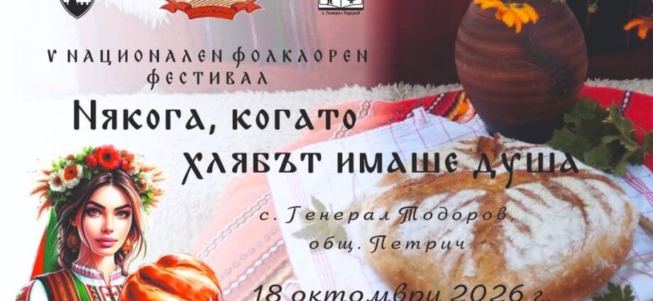 V Национален фолклорен фестивал „Някога когато хлябът имаше душа“ 2026 – с. Генерал Тодоров