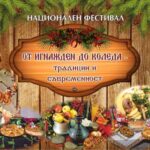 IX Национален фолклорен фестивал „От Игнажден до Коледа – традиции и съвременност“ 2026