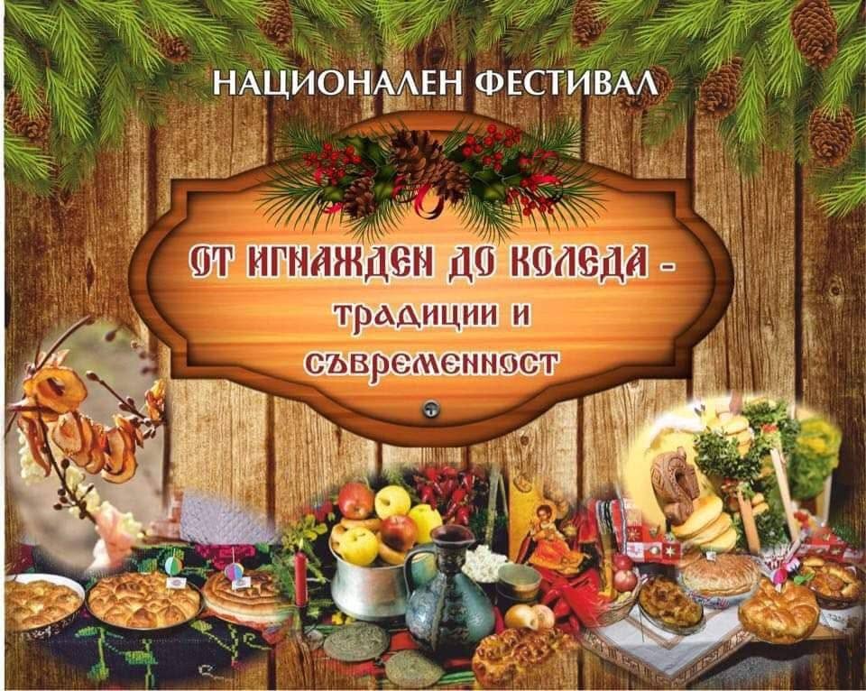 IX Национален фолклорен фестивал „От Игнажден до Коледа – традиции и съвременност“ 2026