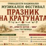 XIII Национален музикален фестивал „Празник на кратуната“ 2026 – Гостилица