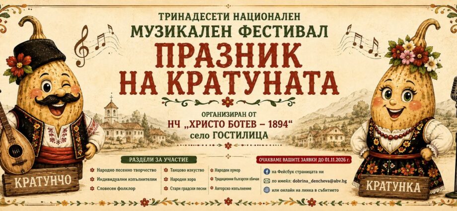 XIII Национален музикален фестивал „Празник на кратуната“ 2026 – Гостилица