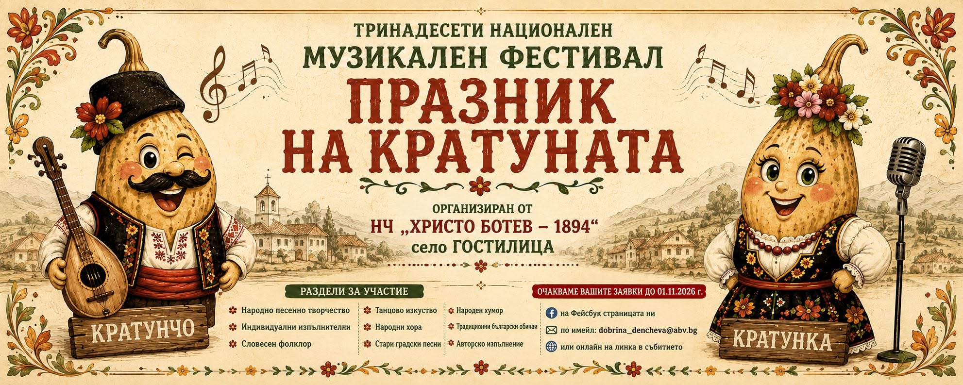 XIII Национален музикален фестивал „Празник на кратуната“ 2026 – Гостилица