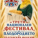 III Национален фестивал на плодородието и българския фолклор 2026 – Скравена
