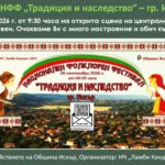 III Национален фолклорен фестивал „Традиция и наследство“ 2026 – Искър