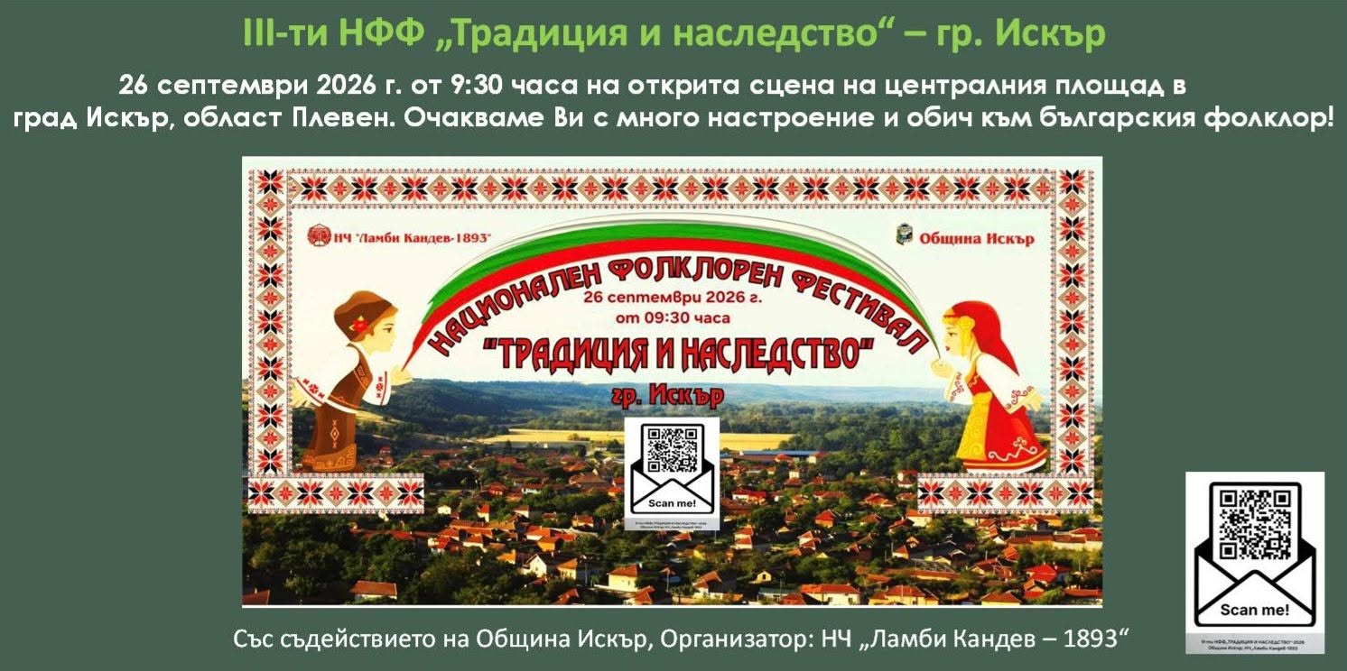 III Национален фолклорен фестивал „Традиция и наследство“ 2026 – Искър