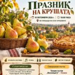 Пети празник на крушата 2026 – Крушовене