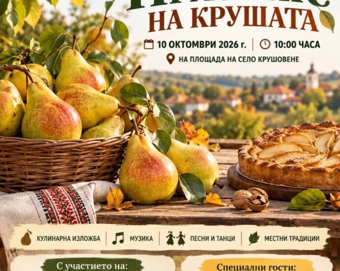 Пети празник на крушата 2026 – Крушовене