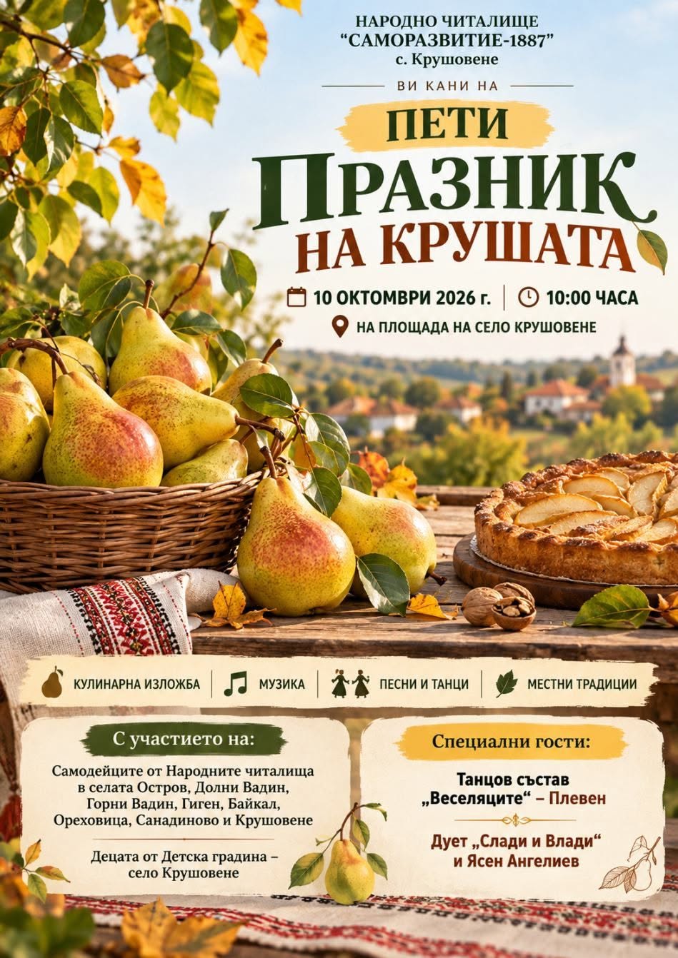 Пети празник на крушата 2026 – Крушовене
