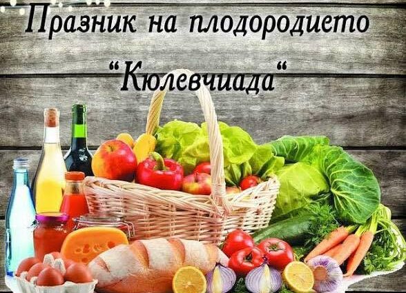 „Кюлевчиада“ – Празник на плодородието 2026