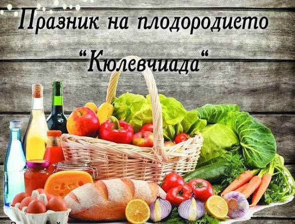 „Кюлевчиада“ – Празник на плодородието 2026