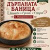 X Национален фестивал на дърпаната баница „С баницата и в делник, и в празник“ 2026