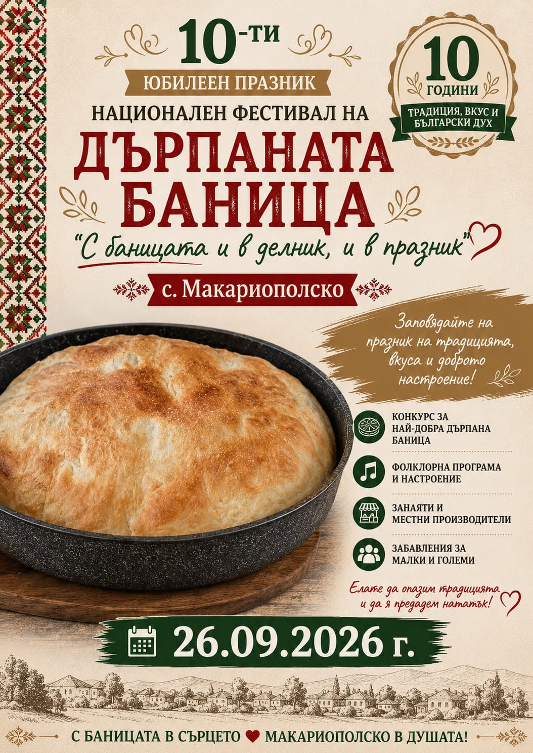 X Национален фестивал на дърпаната баница „С баницата и в делник, и в празник“ 2026